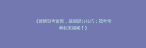 《破解驾考难题，掌握满分技巧：驾考宝典独家揭秘！》