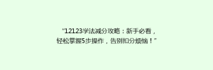 “12123学法减分攻略：新手必看，轻松掌握5步操作，告别扣分烦恼！”