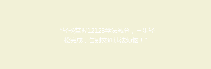 “轻松掌握12123学法减分，三步轻松完成，告别交通违法烦恼！”