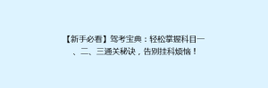 【新手必看】驾考宝典:轻松掌握科目一、二、三通关秘诀,告别挂科烦恼!