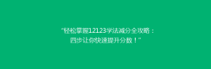 “轻松掌握12123学法减分全攻略:四步让你快速提升分数!”