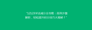 “12123学法减分全攻略：高效步骤解析，轻松提升积分技巧大揭秘！”