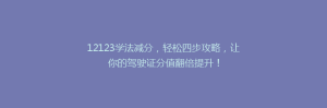 12123学法减分,轻松四步攻略,让你的驾驶证分值翻倍提升!