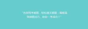 “告别驾考难题,轻松通关秘籍:揭秘高效刷题技巧,助你一考成功!”