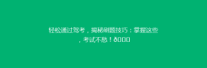 轻松通过驾考,揭秘刷题技巧:掌握这些,考试不愁!🚗