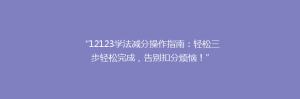“12123学法减分操作指南:轻松三步轻松完成,告别扣分烦恼!”