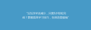 “12123学法减分,只需5步轻松完成!掌握高效学习技巧,告别违章烦恼”