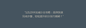 “12123学法减分全攻略：高效快速完成步骤，轻松提升积分技巧揭秘！”