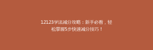 12123学法减分攻略:新手必看,轻松掌握5步快速减分技巧!