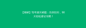 【揭秘】驾考通关秘籍:告别挂科,90天轻松拿证攻略!