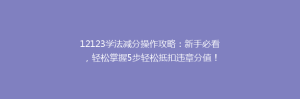 12123学法减分操作攻略:新手必看,轻松掌握5步轻松抵扣违章分值!
