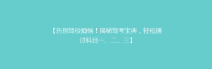 【告别驾校烦恼！揭秘驾考宝典，轻松通过科目一、二、三】