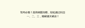 驾考必看!高效刷题攻略,轻松通过科目一、二、三,揭秘通关秘诀!