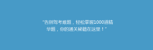 “告别驾考难题,轻松掌握1000道精华题,你的通关秘籍在这里!”