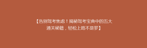 【告别驾考焦虑!揭秘驾考宝典中的五大通关秘籍,轻松上路不是梦】