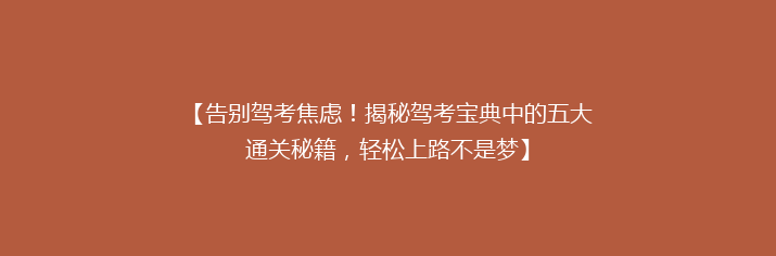 【告别驾考焦虑！揭秘驾考宝典中的五大通关秘籍，轻松上路不是梦】