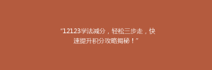 “12123学法减分,轻松三步走,快速提升积分攻略揭秘!”