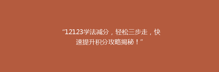 “12123学法减分，轻松三步走，快速提升积分攻略揭秘！”