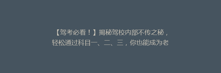 【驾考必看！】揭秘驾校内部不传之秘，轻松通过科目一、二、三，你也能成为老司机！