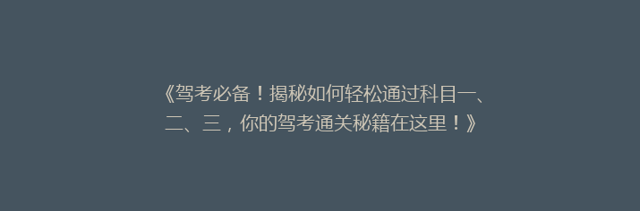 《驾考必备！揭秘如何轻松通过科目一、二、三，你的驾考通关秘籍在这里！》