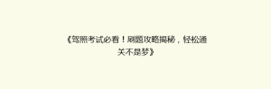 《驾照考试必看!刷题攻略揭秘,轻松通关不是梦》