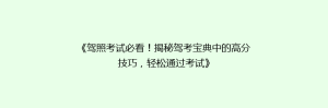 《驾照考试必看!揭秘驾考宝典中的高分技巧,轻松通过考试》