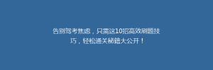 告别驾考焦虑,只需这10招高效刷题技巧,轻松通关秘籍大公开!