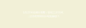 12123学法减分攻略:轻松三步完成,让你的驾照积分轻松翻倍!