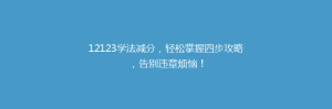12123学法减分,轻松掌握四步攻略,告别违章烦恼!