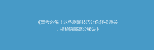 《驾考必备!这些刷题技巧让你轻松通关,揭秘隐藏高分秘诀》