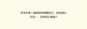驾考必看!揭秘高效刷题技巧,轻松通关科目一,告别低分烦恼!