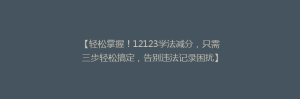 【轻松掌握！12123学法减分，只需三步轻松搞定，告别违法记录困扰】