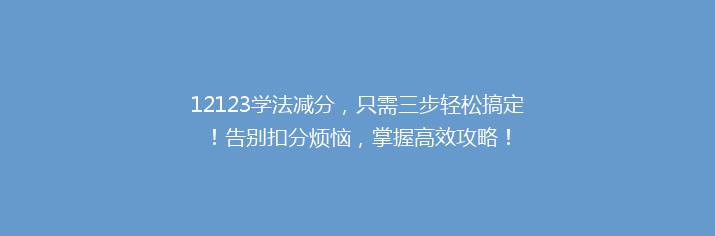 12123学法减分，只需三步轻松搞定！告别扣分烦恼，掌握高效攻略！