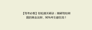 【驾考必看】轻松通关秘诀:揭秘驾校刷题的黄金法则,90%考生都在用!