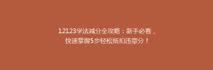 12123学法减分全攻略:新手必看,快速掌握5步轻松抵扣违章分!