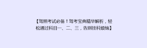 【驾照考试必备!驾考宝典精华解析,轻松通过科目一、二、三,告别挂科烦恼】