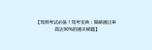【驾照考试必备!驾考宝典:揭秘通过率高达90%的通关秘籍】