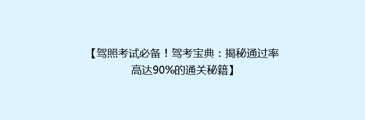 【驾照考试必备！驾考宝典：揭秘通过率高达90%的通关秘籍】