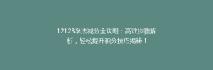 12123学法减分全攻略:高效步骤解析,轻松提升积分技巧揭秘!