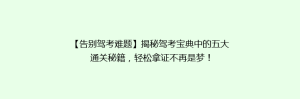 【告别驾考难题】揭秘驾考宝典中的五大通关秘籍,轻松拿证不再是梦!