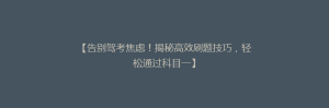 【告别驾考焦虑!揭秘高效刷题技巧,轻松通过科目一】