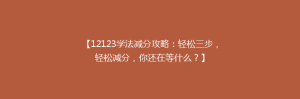 【12123学法减分攻略:轻松三步,轻松减分,你还在等什么?】