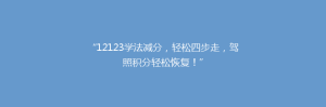 “12123学法减分,轻松四步走,驾照积分轻松恢复!”