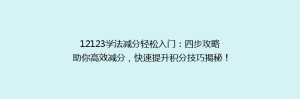 12123学法减分轻松入门：四步攻略助你高效减分，快速提升积分技巧揭秘！