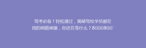 驾考必备!轻松通过,揭秘驾校学员都在用的刷题神器,你还在等什么?🚗💨