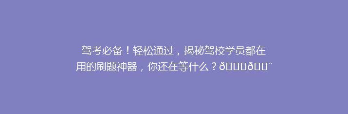 驾考必备！轻松通过，揭秘驾校学员都在用的刷题神器，你还在等什么？🚗💨