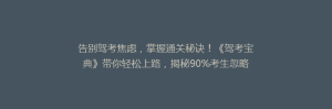 告别驾考焦虑,掌握通关秘诀!《驾考宝典》带你轻松上路,揭秘90%考生忽略的备考技巧!
