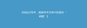 《轻松过驾考,揭秘驾考宝典中的那些“秘籍”》