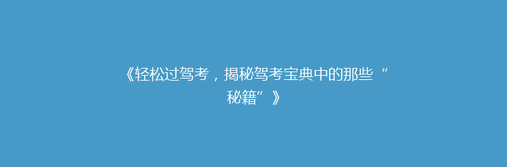 《轻松过驾考，揭秘驾考宝典中的那些“秘籍”》