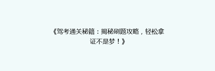《驾考通关秘籍：揭秘刷题攻略，轻松拿证不是梦！》